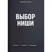 Постер книги Выбор ниши. 3 издание