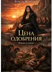 Роман Морозов - Цена одобрения (РОМАН В СТИХАХ)