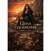 Постер книги Цена одобрения (РОМАН В СТИХАХ)