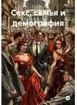 Арсений Соболевский - Секс, семья и демография