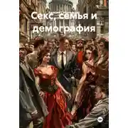 Постер книги Секс, семья и демография