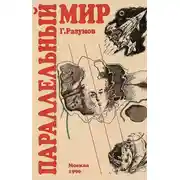 Постер книги Параллельный мир (сборник)