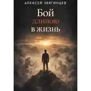 Постер книги Бой длиною в жизнь