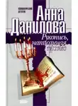 Анна Данилова - Рукопись, написанная кровью