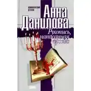 Постер книги Рукопись, написанная кровью