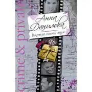 Постер книги Виртуальный муж