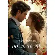 Постер книги ПО-ЛЕ-ТЕ-ЛИ!..