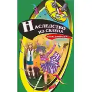 Постер книги Наследство из склепа