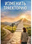 Элиза Волден - Жизнь не на автопилоте