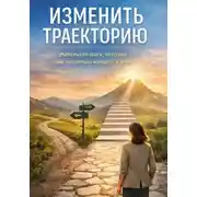 Постер книги Жизнь не на автопилоте