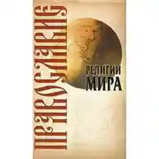 Постер книги Православие