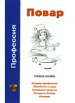 Виктор Барановский - Профессия повар. Учебное пособие