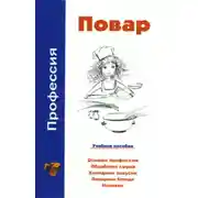 Постер книги Профессия повар. Учебное пособие