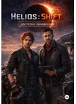 Юлия Титова - Helios Shift: Доступно обновление