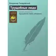 Постер книги Трущобные люди