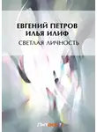 Илья Ильф - Светлая личность