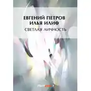 Постер книги Светлая личность
