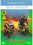 Михаил Булыух - Марш анонимов. Тануки. Том 2