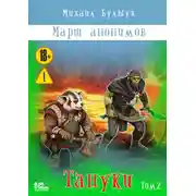 Постер книги Марш анонимов. Тануки. Том 2