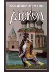 Владимир Личутин - Раскол. Роман в 3-х книгах: Книга II. Крестный путь
