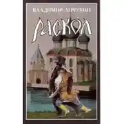 Постер книги Раскол. Роман в 3-х книгах: Книга II. Крестный путь