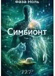 V P - фаза ноль том 3 симбионт