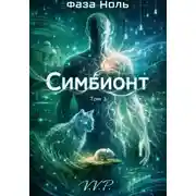 Постер книги фаза ноль том 3 симбионт