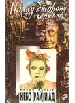 Аллан Кардек - Небо (рай) и ад. Божественная справедливость с точки зрения спиритуализма