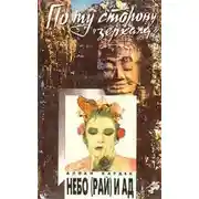 Постер книги Небо (рай) и ад. Божественная справедливость с точки зрения спиритуализма