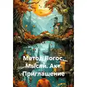 Постер книги Метод Логос. Мысли. Акт. Приглашение