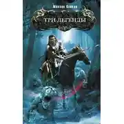 Постер книги Три легенды