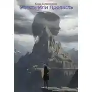 Постер книги Упасть или Пропасть