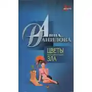 Постер книги Цветы абсолютного зла