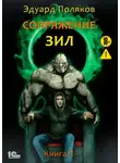 Эдуард Поляков - Сопряжение. ЗИЛ. Книга 1