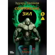 Постер книги Сопряжение. ЗИЛ. Книга 1