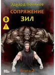 Эдуард Поляков - Сопряжение. ЗИЛ. Книга 2