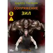Постер книги Сопряжение. ЗИЛ. Книга 2