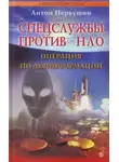 Антон Первушин - Спецслужбы против НЛО