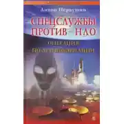 Постер книги Спецслужбы против НЛО