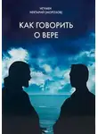 игумен Нектарий Морозов - Как говорить о вере