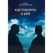 Постер книги Как говорить о вере