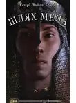 Генри Лайон Олди - Шлях меча