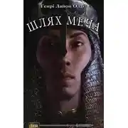 Постер книги Шлях меча