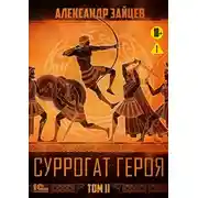 Постер книги Суррогат героя. Том 2