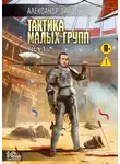 Александр Зайцев - Тактика малых групп. Часть 1