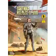 Постер книги Тактика малых групп. Часть 1