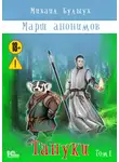 Михаил Булыух - Марш анонимов. Тануки. Том 1
