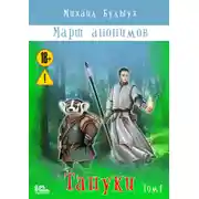 Постер книги Марш анонимов. Тануки. Том 1
