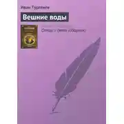 Постер книги Вешние воды