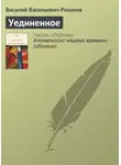 Василий Розанов - Уединенное